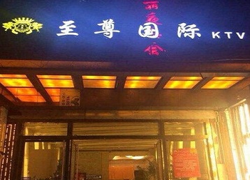 铜陵市哪个KTV少爷男模妹子服务好-至尊国际KTV消费价格服务点评