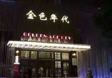 铜陵市KTV陪唱男公关哪家最便宜-金色年代KTV便宜消费点评